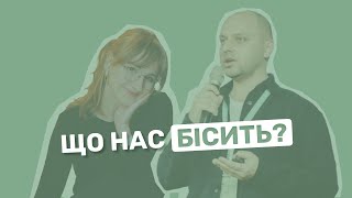 Що нас бісить?