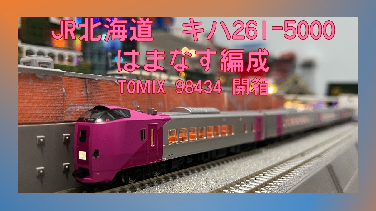 TOMIX 98434 JR北海道キハ261系5000番台(はまなす編成) 開箱- YouTube