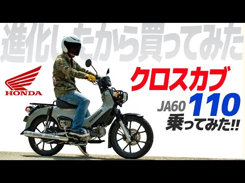 新型 クロスカブ110 乗ってみた!【モトブログ】HONDA Cross Cub (JA60) Motorcycle review in Japan