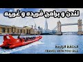 رحلتي إلى لندن جسر البرج ممشى الملكة القارب السريع و أكثر 