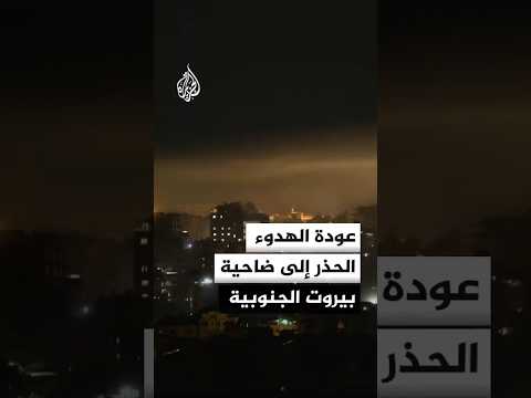 عودة الهدوء الحذر إلى ضاحية بيروت الجنوبية