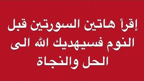 سورة الليل وسورة الشمس اذا كنت مهموما وضاقت عليك السبل فاقرأهما قبل نومك ٧ مرات ترى في منامك الحل !