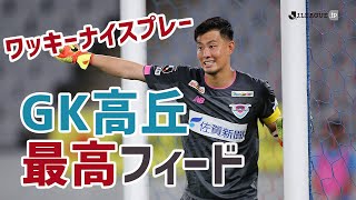 GK高丘 最高フィード。ワッキーが選ぶ2020明治安田生命J1リーグ第8節のナイスプレー