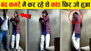 बंद कमरे में कर रहे थे कांड और फिर जो हुआ | Random and Funny things | Caught on Camera | funny