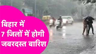 Bihar Weather Update: Bihar में Rain को लेकर Alert, इन जिलों में होगी बारिश | Bihar Tak