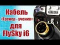 Советы моделистам. Как сделать кабель «Тренер-ученик» для FlySky i6 /ALNADO