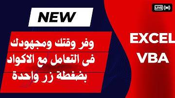 طريقة اوتوماتيكية وفر وقتك ومجهودك وغير  الكود بالكامل او جزء من الكود  بضغطة زر واحدة احترف البرمجة