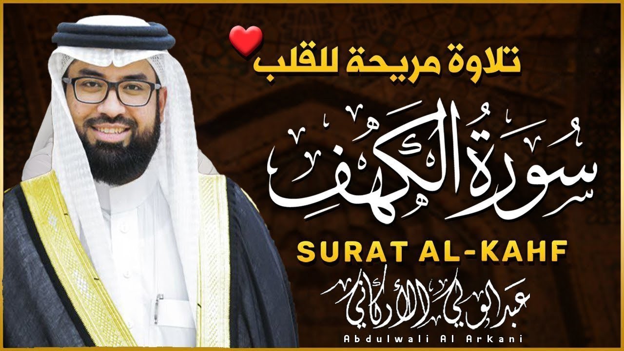 قراءة مميزة لسورة الكهف كاملة للقارئ عبد الولي الاركاني