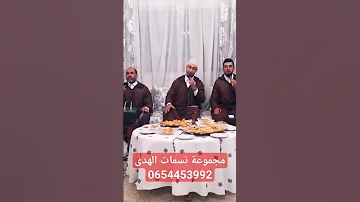 أمداح مغربية مجموعة نسمات الهدى المغرب المنتخب المغربي امداح أعراس مغربية 