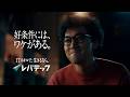 2026 レバテック『いい条件のオファーのワケ』篇 横型