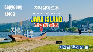 가평 자라섬 산책ㅣ자연과 축제의 섬ㅣGAPYEONG KOREA [ J의 힐링 영상 No. 264 ] 스마트폰으로 담은 봄 풍경ㅣ5월 #1ㅣ2026