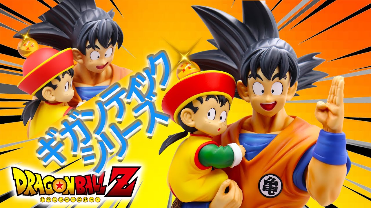 ドラゴンボールZギガンティックシリーズ 孫悟空＆孫悟飯 Dragon Ball Z 
