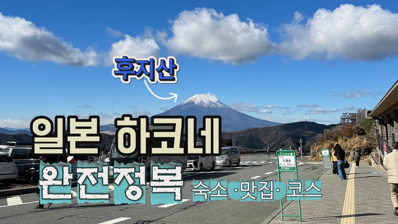 В этом видео подробно рассказывается о Хаконэ недалеко от Токио, включая варианты размещения и вк...