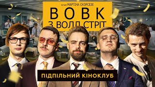 Підпільний Кіноклуб – Вовк З Волл-Стріт | Байдак, Тимошенко, Коломієць, Загайкевич, Качура