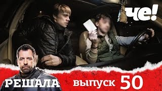 Решала | Выпуск 50 | Разоблачение мошенников и аферистов