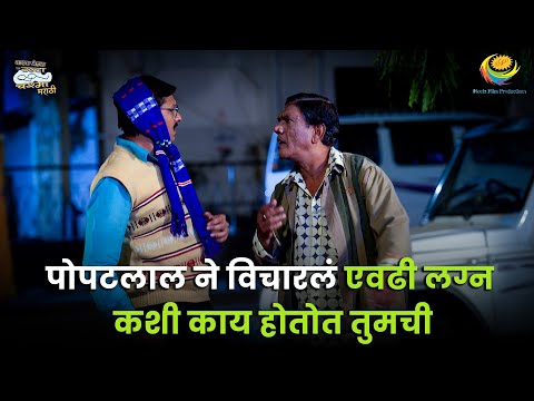 Poptlala ने विचारलं लग्न कशी काय होतोत तुमची!| Best Moments |Taarak Mehta Ka Ooltah Chashmah Marathi