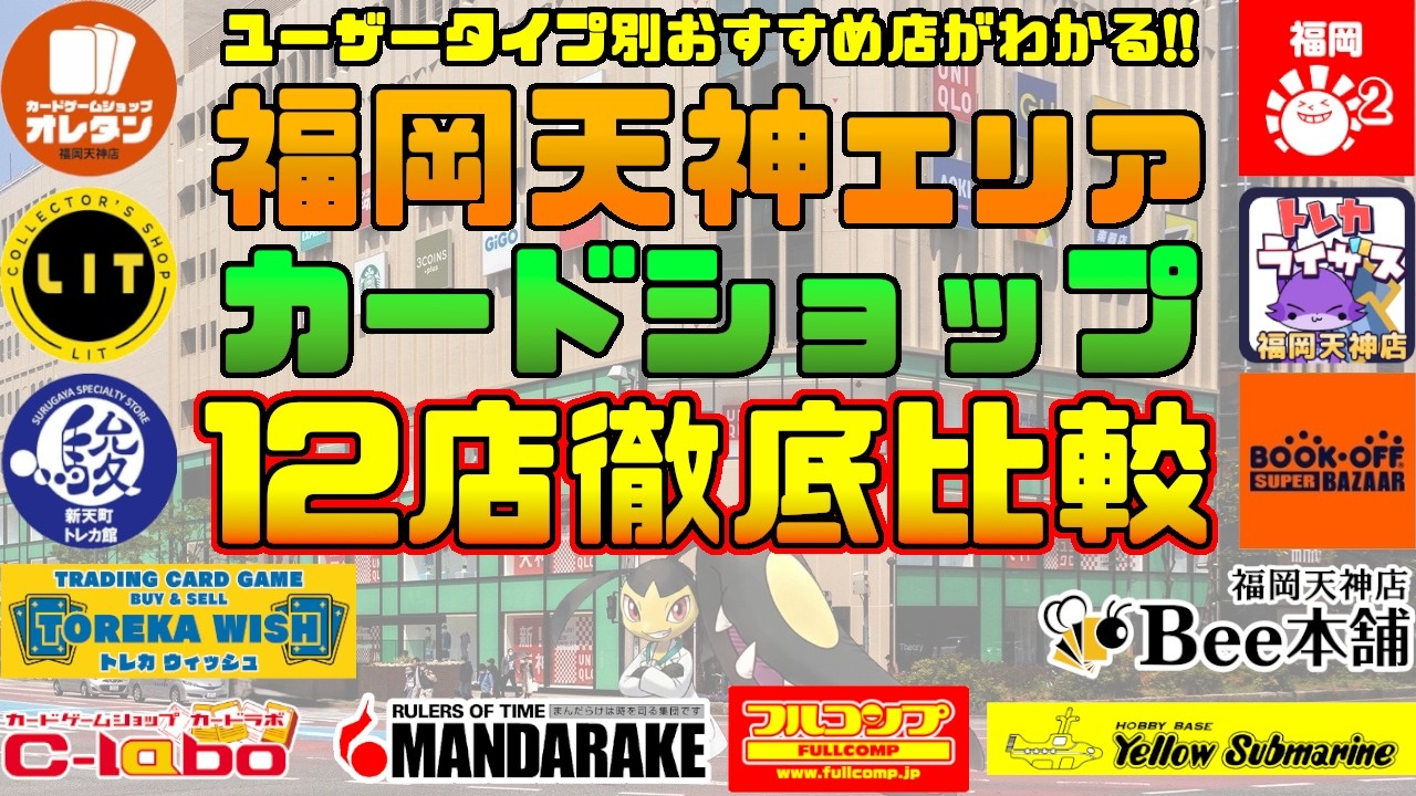 【福岡天神】カードショップ12店舗を徹底比較！ポケカ巡り攻略ガイド【保存版】