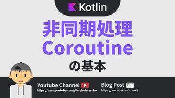 【Kotlin】非同期処理（Coroutine）の基本のキ