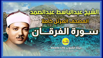 سورة الفرقان | المصحف المرتل | الشيخ عبدالباسط عبدالصمد