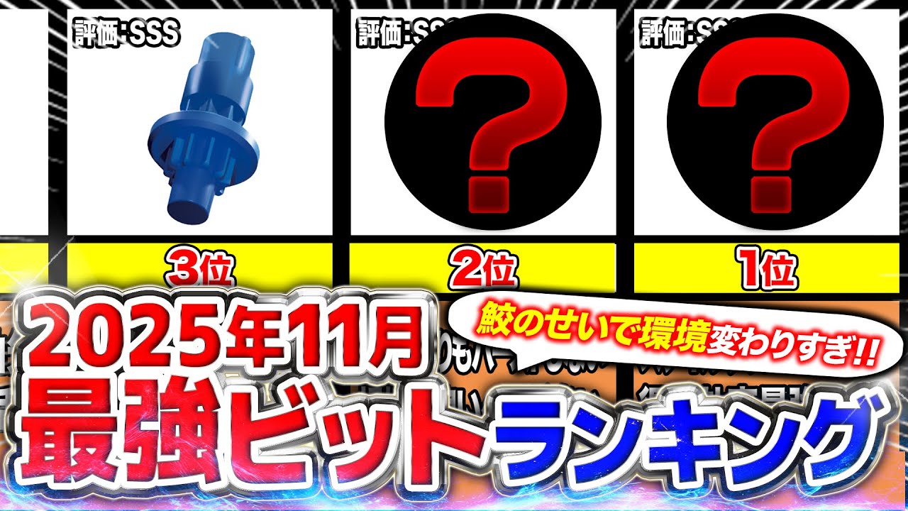 【最新版】2025年11月最強ビットランキング‼️シャークスケイル登場で環境が大幅に変わった！？1番強いビットはコイツだ！！！【ベイブレードX】