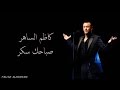 Kadim Al Saher Sabahak Sukar كاظم الساهر -  صباحك سكر