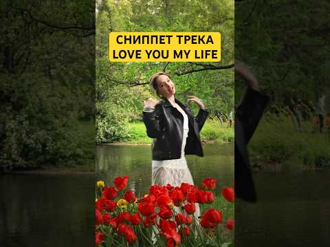 СНИППЕТ ТРЕКА LOVE YOU MY LIFE ❤️