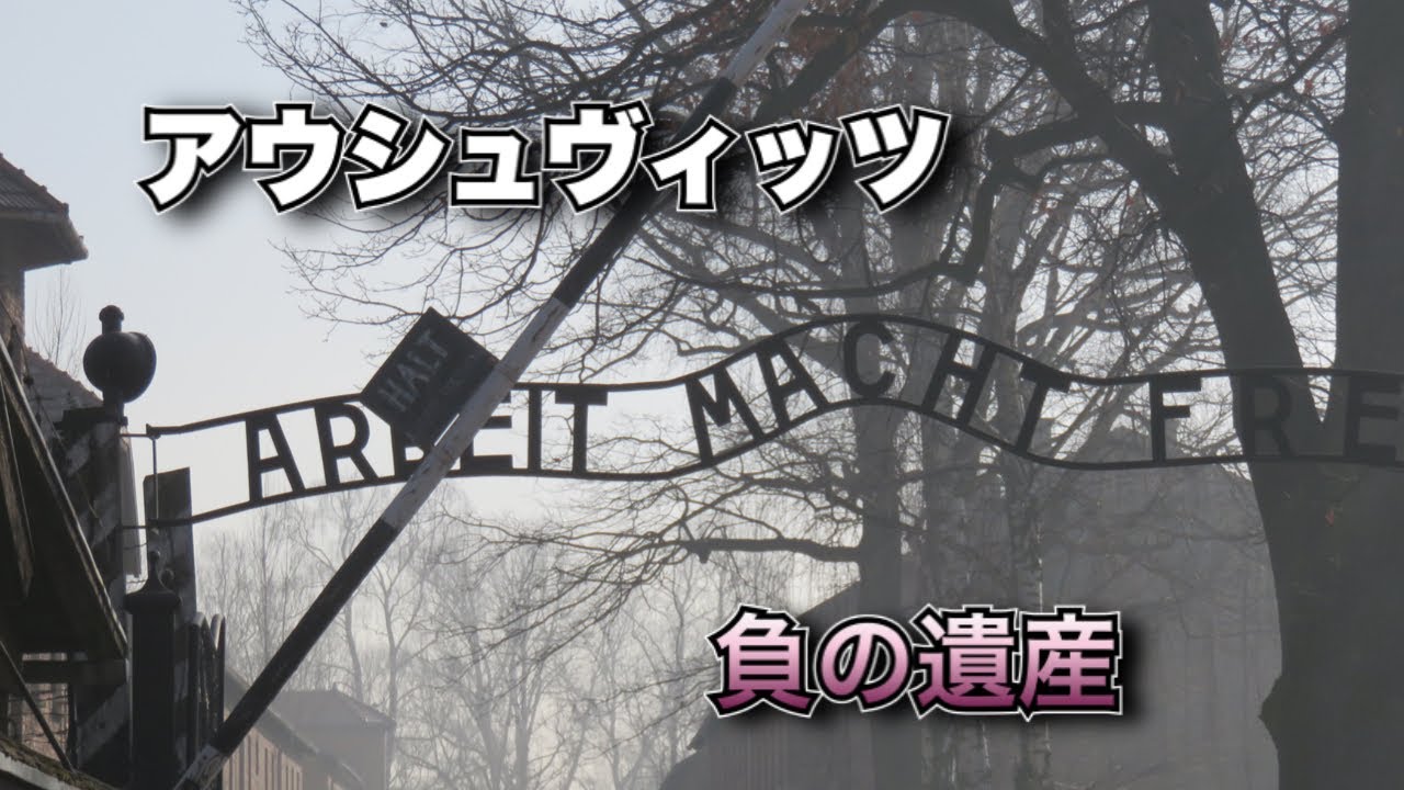 Auschwitz Birkenau アウシュヴィッツ第一収容所 第二収容所 ビルケナウ Youtube