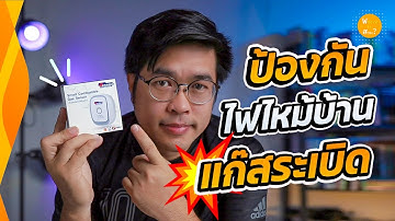 ถ้า(ไม่อยาก)ให้ไฟไหม้บ้าน ต้องมี Watashi Gas Sensor | สาระ รีวิว