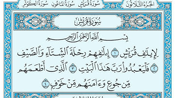 سورة قريش مكتوبة بصوت القارئ مشاري بن راشد العفاسي