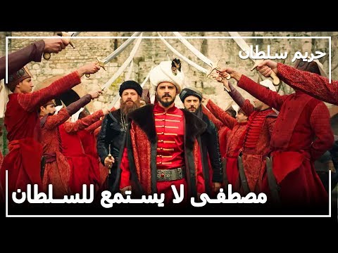 اندفاع الأمير مصطفى أغضب السلطان حريم السلطان الحلقة 90