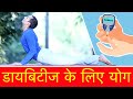 Yoga for diabetes care  hindi  mayur karthik