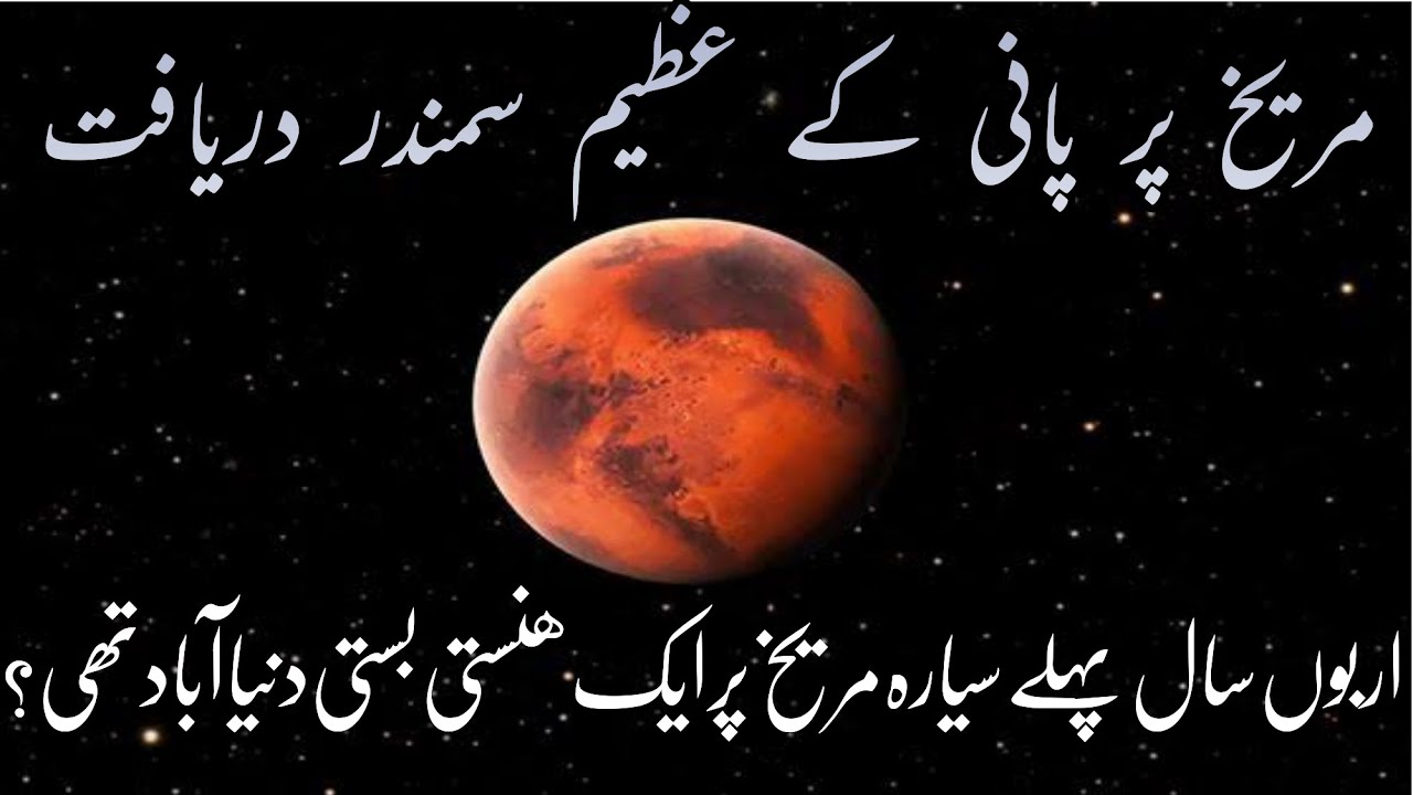 Scientists discovered Massive seas beneath the surface of Planet MARS. Life on MARS.