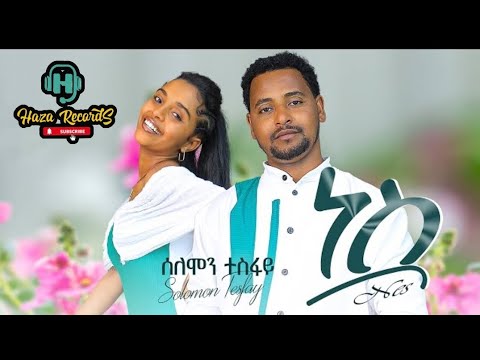 ሰለሞን ተሰፈይ ነስ Solomon Tesfay Nes New Tigrinya Music 2025 Lawam Records