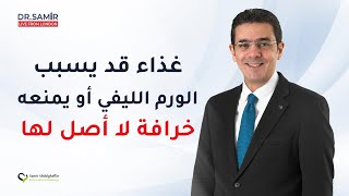 غذاء قد يسبب الورم الليفي أو يمنعه..خرافة لا أصل لها