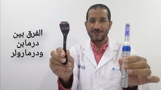 الفروق بين درمابن ودرمارولر والاستعمالات