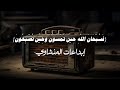 حين يقرأ المنشاوي ترتجف الأرواح والقلوب خشوع ا 