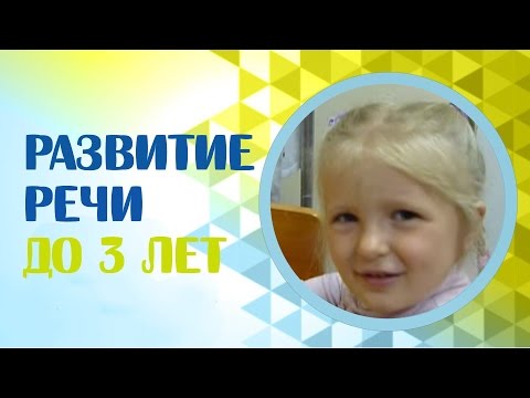 Задержка развития речи. Развитие речи до 3 лет. Коррекция речи.