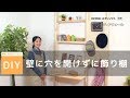 簡単な飾り棚の作り方！ディアウォールで穴を開けずに壁面アレンジ/初心者DIY【ＤＣＭウィークリーVOL.53】DCMチャネル