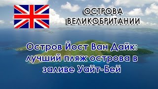 Остров Йост Ван Дайк: лучший пляж острова в заливе Уайт Бей