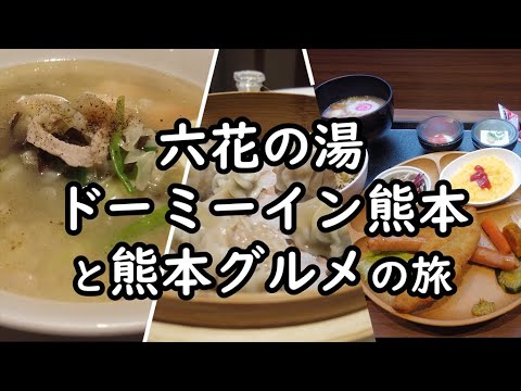 【熊本県 六花の湯 ドーミーイン熊本の旅】　ホテルレビューと熊本グルメ満喫の旅