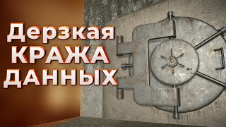 ДЕРЗКАЯ КРАЖА ДАННЫХ ( Teardown )