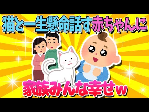 【2ch面白いスレ】猫と話す赤ちゃんがかわいすぎて家族みんな幸せｗ【ゆっくり解説】