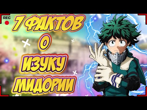 7 Фактов о Изуку Мидории