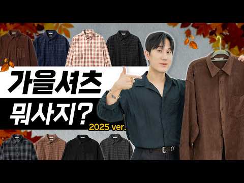 가을 셔츠 뭐사지? 여친에게 칭찬받는 가을 셔츠 고르는법 &amp; 스타일링 TIP