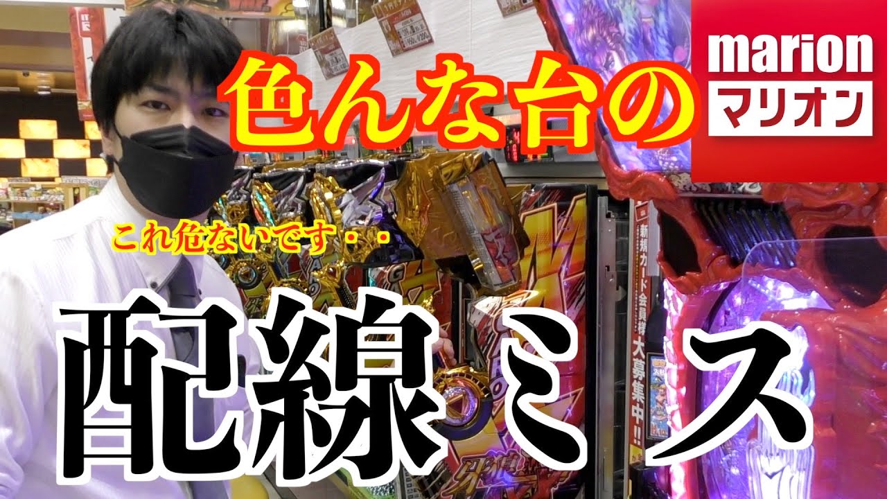 【解説】いろんな台で配線ミスってみた結果。。。