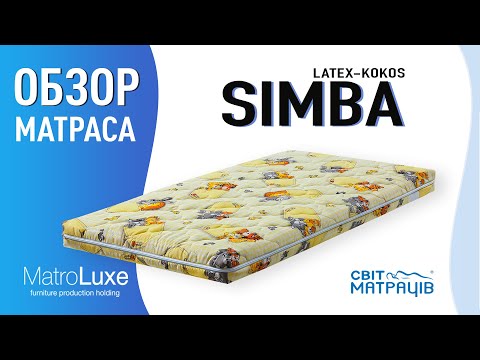 Ортопедический матрас SIMBA Latex-Kokos | СВІТ МАТРАЦІВ