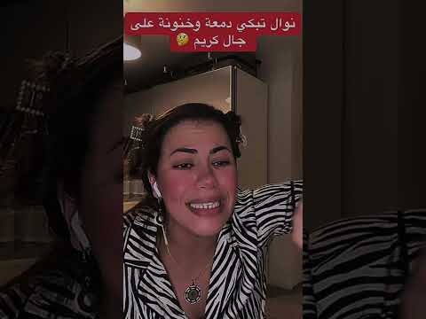 نوال بريطانيا تبكي دمعة وخنونة على جال كريم