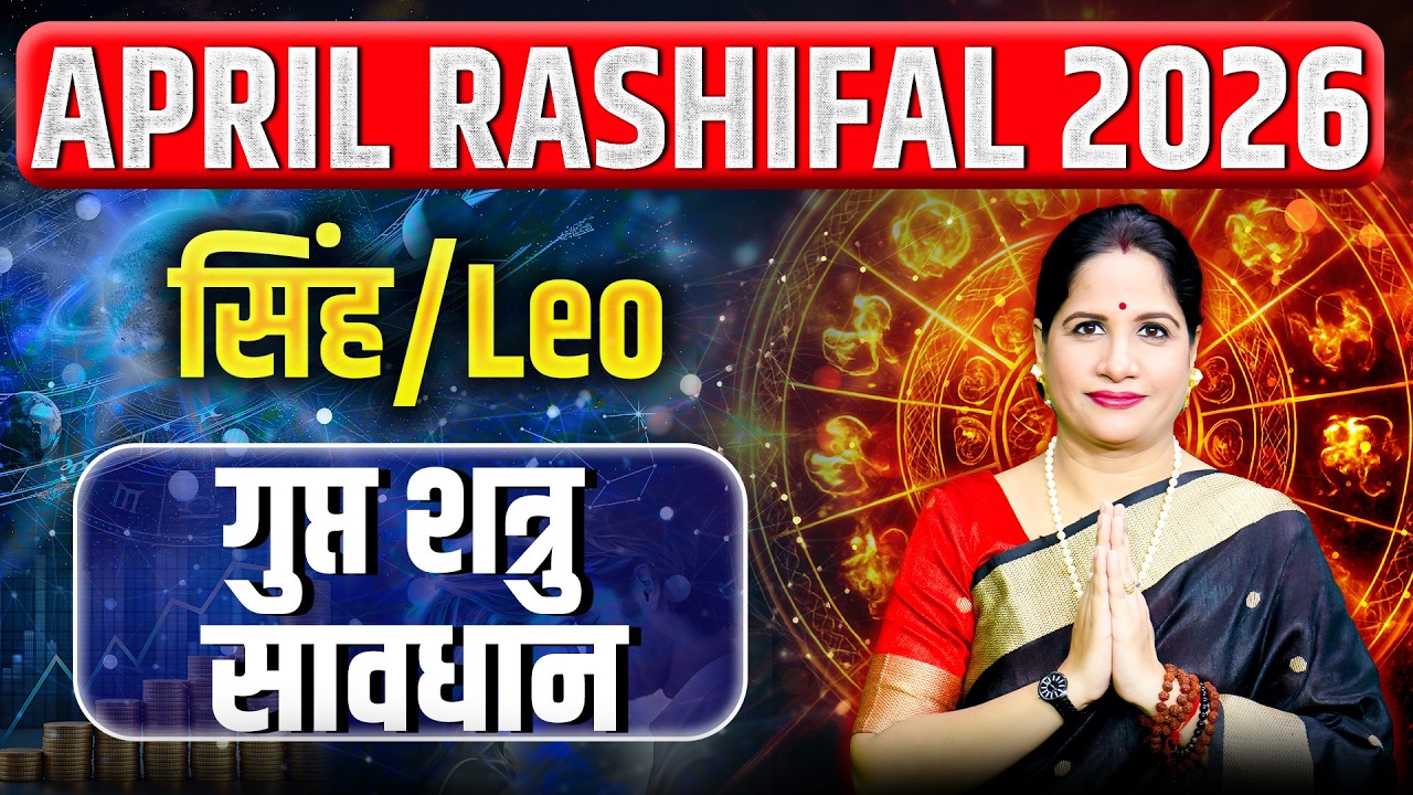 सिंह राशिफल अप्रैल 2026 | Singh Rashifal April 2026 | Leo April Horoscope 2026