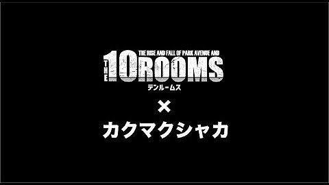 沖縄映画「10ROOMS」×「カクマクシャカ」MPV予告14