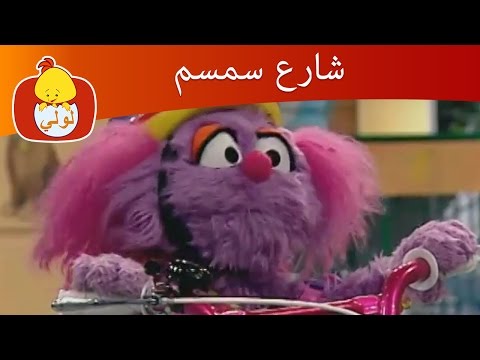 شارع سمسم ٢٠٠٩ اتخاذ الحذر في الطرق دراجة هوائية قناة لولي للأطفال  